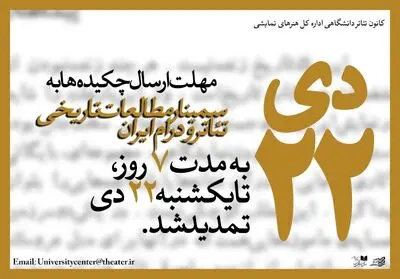 مهلت دریافت چکیده مقالات سمینار "مطالعات تاریخی تئاتر و درام ایران" تمدید شد
