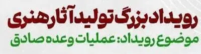 برگزاری یک رویداد هنری با موضوع عملیات «وعده صادق»