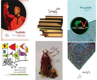 انتشار شش عنوان کتاب همزمان با پایان جشنواره نمایش‌های آیینی و سنتی