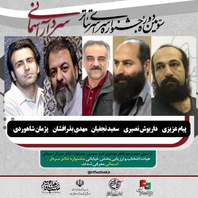 معرفی هیات انتخاب بخش خیابانی جشنواره تئاتر «سردار آسمانی»