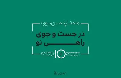 در جستجوی راهی نو و قاب ناتمام در 10 روز باعکاسان