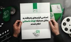 معرفی فیلم‌های راه یافته به بخش مسابقه داستانی کوتاه جشنواره کودک