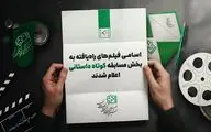 معرفی فیلم‌های راه یافته به بخش مسابقه داستانی کوتاه جشنواره کودک