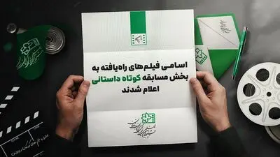 معرفی فیلم‌های راه یافته به بخش مسابقه داستانی کوتاه جشنواره کودک