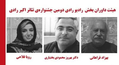 اعضای گروه داوری بخش مسابقه "رادیو رادی" انتخاب و معرفی شدند