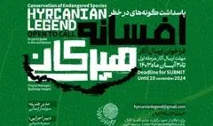 فراخوان«افسانه هیرکانی» تا 30 آبان ماه ادامه دارد