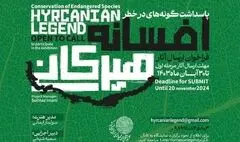 فراخوان«افسانه هیرکانی» تا 30 آبان ماه ادامه دارد