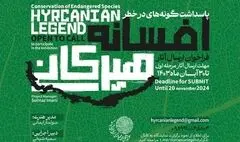 فراخوان«افسانه هیرکانی» تا 30 آبان ماه ادامه دارد