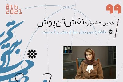 تشریح توانمندی‌های لازم طراحان برای ورود به بازار کار در نشست آموزشی جشنواره نقش تن‌پوش