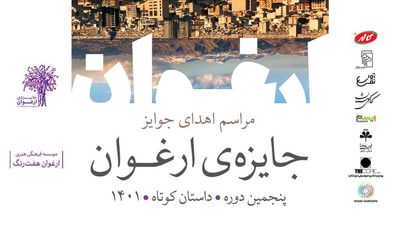 برگزیدگان پنجمین جایزه ارغوان معرفی شدند | تقدیر از پرویز دوایی