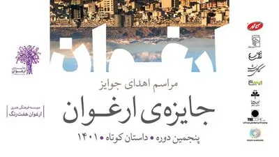برگزیدگان پنجمین جایزه ارغوان معرفی شدند | تقدیر از پرویز دوایی