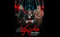 تالار حافظ، «خانه دراکولا» می‌شود
