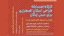 برگزاری کارگاه مسابقه طراحی اسکان اضطراری سیل‌زدگان