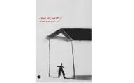 سفری در رویا و واقعیت با کتاب 