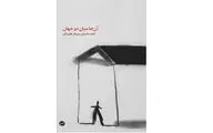 سفری در رویا و واقعیت با کتاب 