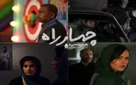 «چهارراه» از ۲۹ دی روی پرده سینماها می‌آید