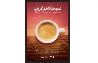 تمدید اجرای نمایش" صبحانه در غروب" 

