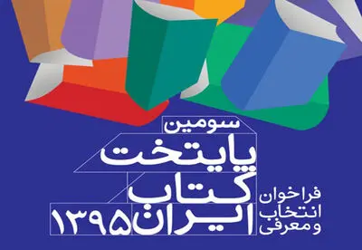 بیست شهر به مرحلۀ نیمه‌نهایی پایتخت کتاب ایران راه یافتند