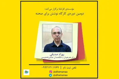 برگزاری ۲ کارگاه «نوشتن برای صحنه» و «شیوه‌ فنی نمایشنامه‌خوانی»