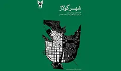 نگاهی به کتاب «شهر کولاژ» | ایده‌های آرمانشهر 