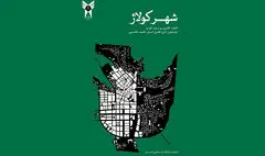 نگاهی به کتاب «شهر کولاژ» | ایده‌های آرمانشهر 
