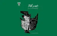 نگاهی به کتاب «شهر کولاژ» | ایده‌های آرمانشهر 