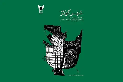 نگاهی به کتاب «شهر کولاژ» | ایده‌های آرمانشهر 