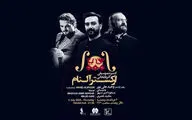جزییات تازه ترین کنسرت ارکستر «آلنام» اعلام شد