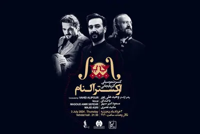 جزییات تازه ترین کنسرت ارکستر «آلنام» اعلام شد