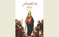 ''In the Name of the Mother'' comes to Iranian bookstores