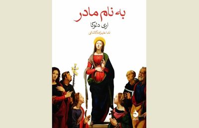 ''In the Name of the Mother'' comes to Iranian bookstores