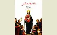 ''In the Name of the Mother'' comes to Iranian bookstores