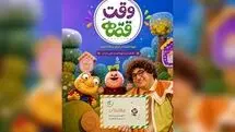 «وقت قصه» به آنتن شبکه پویا رسید