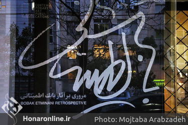 نمایشگاه آثار بابک اطمینانی در بنیاد لاجوردی 
