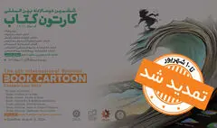 ششمین دوسالانه بین‌المللی «کارتون کتاب» تا ۱۰ شهریور تمدید شد