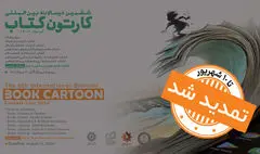 ششمین دوسالانه بین‌المللی «کارتون کتاب» تا ۱۰ شهریور تمدید شد