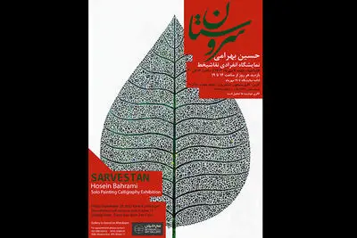 برپایی نمایشگاه«سروستان» در گالری سیحون/ سرو، نمادی از درخت مقدس