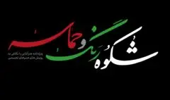شکوه رنگ و حماسه