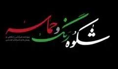 شکوه رنگ و حماسه