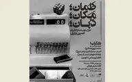 تاثیر زمان بر زندگی انسان / روایت حسین اناری از نمایش 