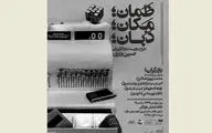 تاثیر زمان بر زندگی انسان / روایت حسین اناری از نمایش 