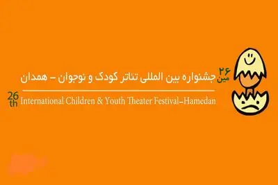 معرفی حاضران بخش نمایش دانش‌آموزی جشنواره تئاتر کودک و نوجوان همدان