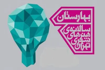 انتشار فراخوان پنجمین سالانه هنرهای شهری تهران "بهارستان 99"