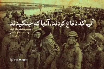 فیلم‌های دفاع مقدسی در بخش «سینمای دیگر» فیلم‌نت عرضه شد
