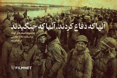 فیلم‌های دفاع مقدسی در بخش «سینمای دیگر» فیلم‌نت عرضه شد