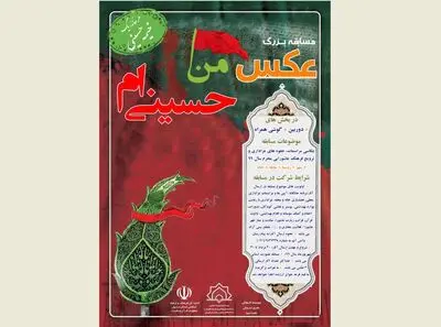 مسابقه عکس "من حسینی‌ام"