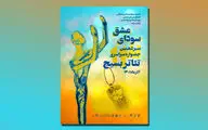 همکاری ادارات کل فرهنگ و انجمن‌های نمایش در برگزاری سیزدهمین جشنواره تئاتر بسیج