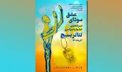همکاری ادارات کل فرهنگ و انجمن‌های نمایش در برگزاری سیزدهمین جشنواره تئاتر بسیج
