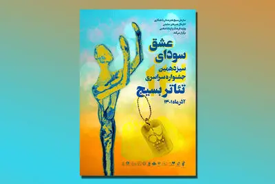 همکاری ادارات کل فرهنگ و انجمن‌های نمایش در برگزاری سیزدهمین جشنواره تئاتر بسیج