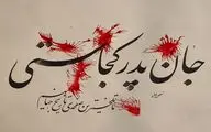 شب‌نشینی مجازی به یاد شهدای دانشگاه کابل / نمایشگاه 